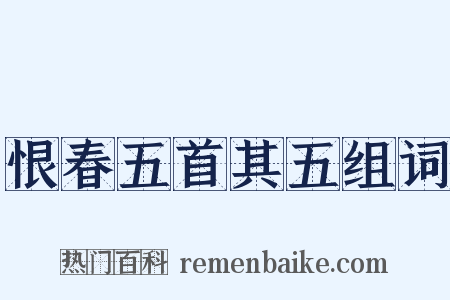 恨春五首其五组词是什么意思的图片